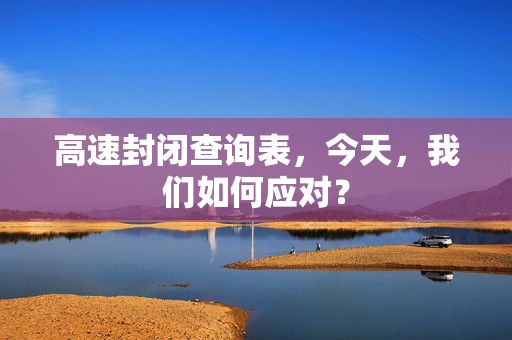高速封闭查询表，今天，我们如何应对？