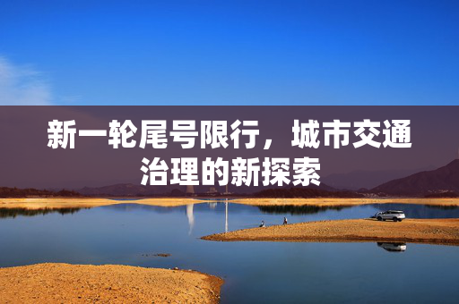 新一轮尾号限行，城市交通治理的新探索