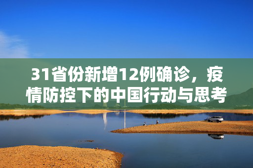 31省份新增12例确诊，疫情防控下的中国行动与思考
