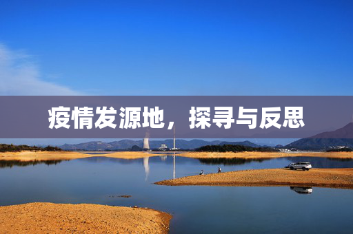疫情发源地，探寻与反思