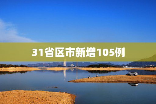 31省区市新增105例
