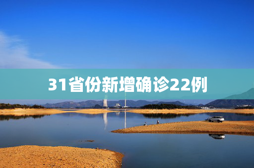 31省份新增确诊22例