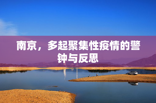 南京，多起聚集性疫情的警钟与反思