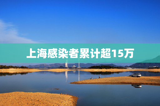 上海感染者累计超15万