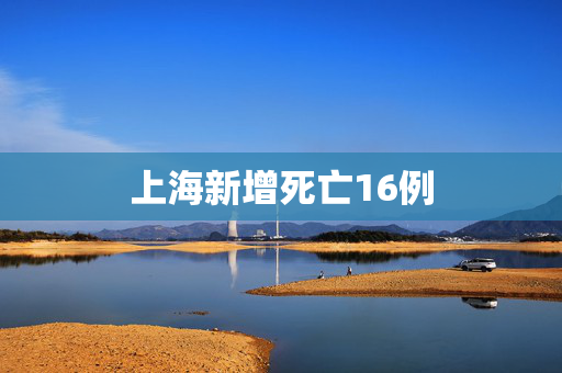 上海新增死亡16例