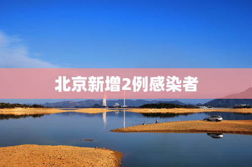 北京新增2例感染者