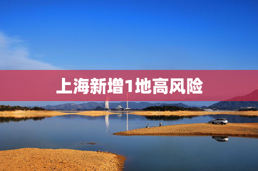 上海新增1地高风险