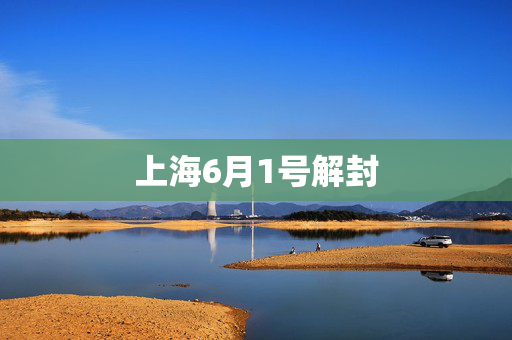上海6月1号解封
