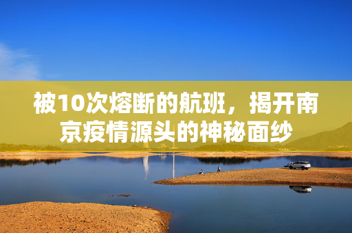 被10次熔断的航班，揭开南京疫情源头的神秘面纱
