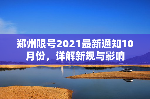 郑州限号2021最新通知10月份，详解新规与影响