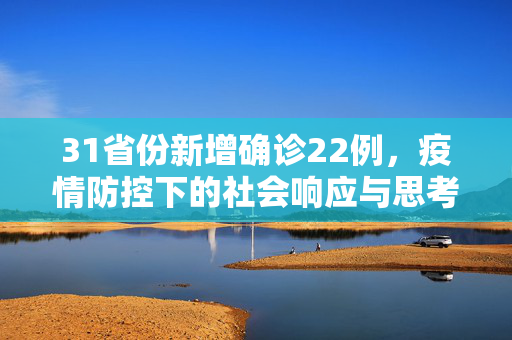31省份新增确诊22例，疫情防控下的社会响应与思考
