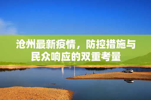 沧州最新疫情，防控措施与民众响应的双重考量