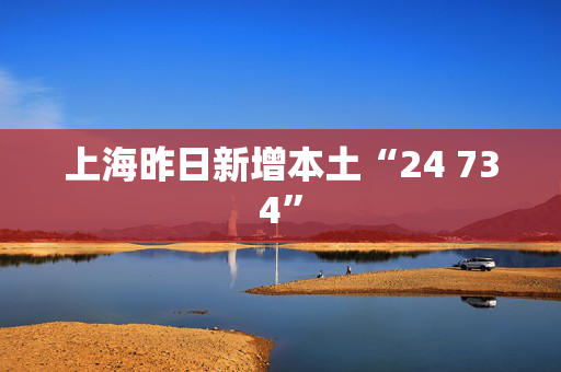 上海昨日新增本土“24 734”