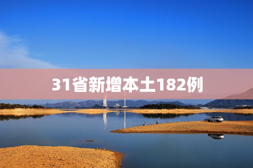 31省新增本土182例