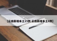 【云南新增本土15例 云南新增本土6例】