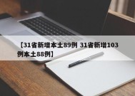 【31省新增本土89例 31省新增103例本土88例】