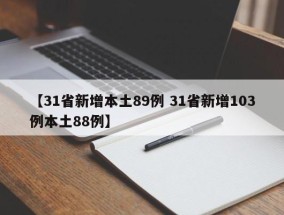 【31省新增本土89例 31省新增103例本土88例】