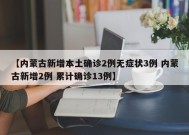 【内蒙古新增本土确诊2例无症状3例 内蒙古新增2例 累计确诊13例】