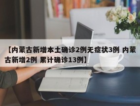 【内蒙古新增本土确诊2例无症状3例 内蒙古新增2例 累计确诊13例】
