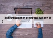 【昭通疫情最新情况 昭通疫情最新消息名单】