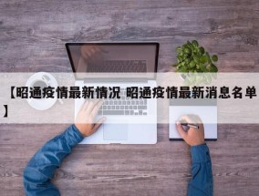 【昭通疫情最新情况 昭通疫情最新消息名单】