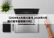 【2024年4月限行尾号 2024年4月限行尾号邯郸限行吗】