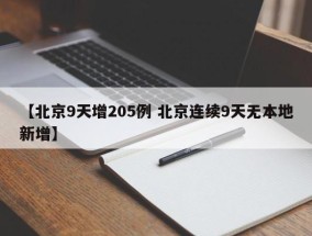【北京9天增205例 北京连续9天无本地新增】