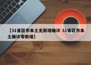 【31省区市本土无新增确诊 31省区市本土确诊零新增】