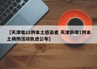 【天津增22例本土感染者 天津新增1例本土病例活动轨迹公布】