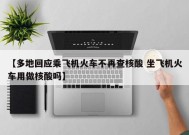 【多地回应乘飞机火车不再查核酸 坐飞机火车用做核酸吗】