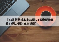 【31省份新增本土37例 31省份新增确诊37例27例为本土病例】