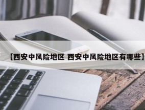 【西安中风险地区 西安中风险地区有哪些】