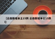 【云南新增本土15例 云南新增本土15例l】