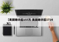 【美国确诊超157万 美国确诊超1714万】