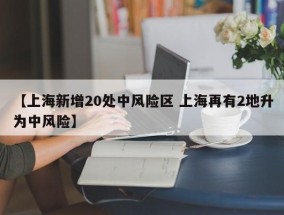 【上海新增20处中风险区 上海再有2地升为中风险】