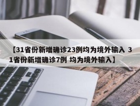 【31省份新增确诊23例均为境外输入 31省份新增确诊7例 均为境外输入】