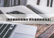 【西安最新防疫情况 西安最新防疫信息】