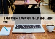【河北新增本土确诊9例 河北新增本土病例3例】